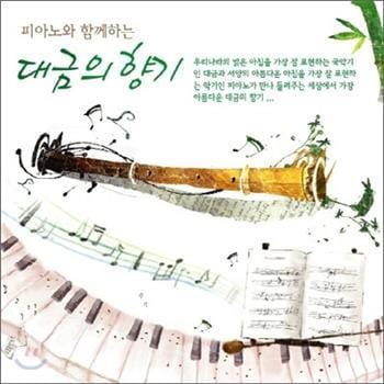 MUSIC PLAZA CD <strong>피아노와 함께하는 대금의 향기 | 2CD</strong><br/>
