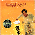 MUSIC PLAZA CD 행복한 장의사 | O.S.T.