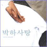 MUSIC PLAZA CD 박하사탕 Peppermint candy | O.S.T.<br/>