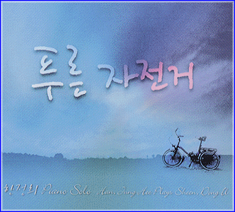 MUSIC PLAZA CD 한정희 Han, Junghee | 푸른자전거/Piano solo