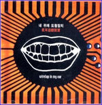 MUSIC PLAZA CD 내귀에 도청장치 Wiretap in my ear | 1집