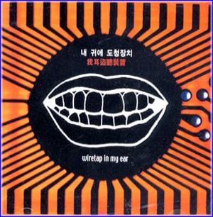 MUSIC PLAZA CD 내귀에 도청장치 Wiretap in my ear | 1집