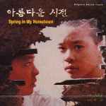 MUSIC PLAZA CD 아름다운 시절/원일/O.S.T. | 아름다운 시절/원일/O.S.T.