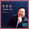 MUSIC PLAZA CD 임웅균 Im, Ungkyun | 사랑하는 마음