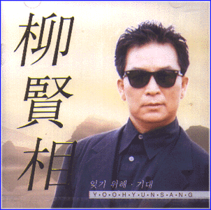 MUSIC PLAZA CD 유현상 Yu, Hyunsang | 잊기위해