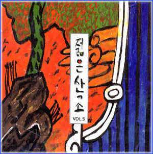 MUSIC PLAZA CD <strong>젊은산조 Young Sanjo | Young Sanjo vol.5</strong><br/>