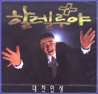 MUSIC PLAZA CD 할렐루야 Hallelujah | 대찬인생