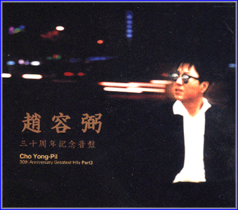 MUSIC PLAZA CD 조용필 Cho, Yongpil | 30주년기념음반 Part3