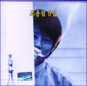 MUSIC PLAZA CD <strong>조용필  CHO, YONGPIL | 9집</strong><br/>