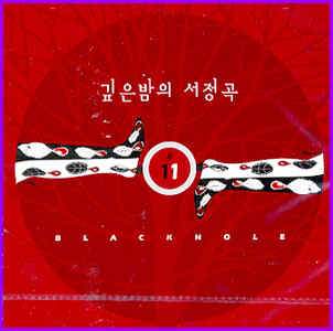 MUSIC PLAZA CD 블랙홀 Black Hole | 깊은밤의 서정곡