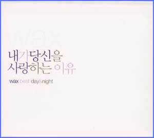 MUSIC PLAZA CD <strong>왁스  Wax | 내가 당신을 사랑하는 이유-Best day&night</strong><br/>