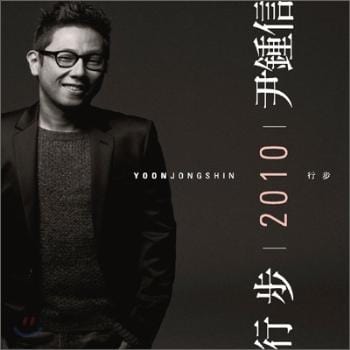 MUSIC PLAZA CD <strong>윤종신 Yun, Jongsin | 행보 2010</strong><br/>