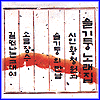 MUSIC PLAZA CD 슬기둥 Sul Kidung | 노래집/시인 황청원과 슬기둥의 만남