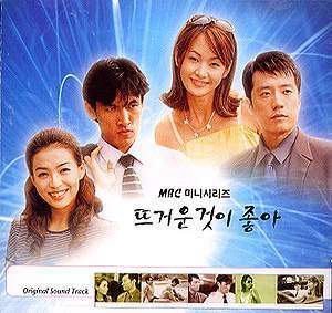 MUSIC PLAZA CD 뜨거운것이 좋아 Original Sound Track | MBC 미니시리즈