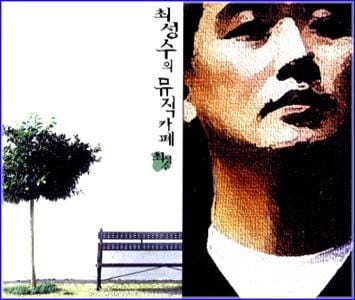 MUSIC PLAZA CD <strong>최성수 Choi, Sungsoo | 뮤직카페</strong><br/>