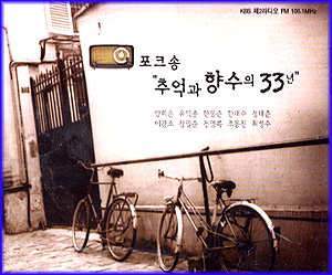 MUSIC PLAZA CD <strong>포크송 "추억과 향수의 33년" Polks Song 33years | 가요 모음집</strong><br/>
