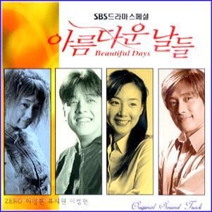 MUSIC PLAZA CD <strong>아름다운 날들 Beautiful days | 아름다운 날들</strong><br/>