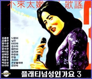 MUSIC PLAZA CD <strong>플래티넘 성인가요 Platinum adult contemporary | 3집</strong><br/>