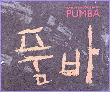 MUSIC PLAZA CD <strong>품바 Pumba | 품바/20주년 기념및 고김시라선생　추모공연</strong><br/>