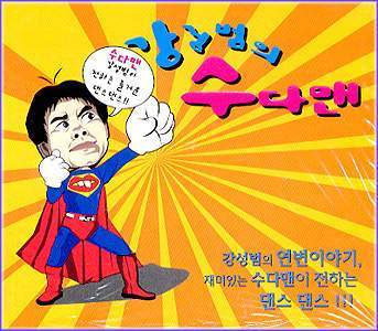 MUSIC PLAZA CD 강성범의 수다맨