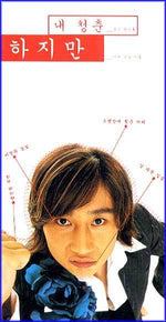 MUSIC PLAZA CD <strong>하지만 Ha, Jiman | 내 청춘</strong><br/>