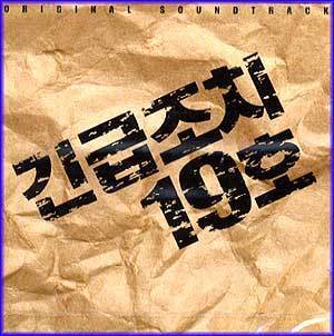 MUSIC PLAZA CD 긴급조치 19호 | O.S.T.