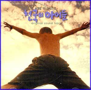 MUSIC PLAZA CD <strong>천국의 아이들/KBS  드라마 | 천국의 아이들/KBS  드라마</strong><br/>