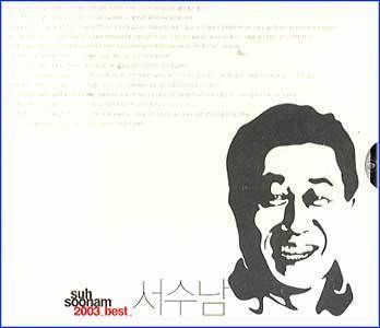 MUSIC PLAZA CD <strong>서수남 Suh, Soonam | 2003-Best</strong><br/>