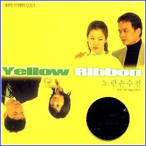 MUSIC PLAZA CD 노란 손수건 Yellow Ribbon | 노란 손수건/KBS 일일연속극