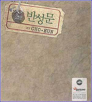MUSIC PLAZA CD <strong>조은 Cho, Eun | 3rd-반성문</strong><br/>