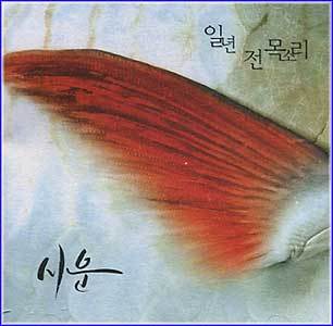 MUSIC PLAZA CD <strong>시운 Siun | 일년전 목소리(single)</strong><br/>