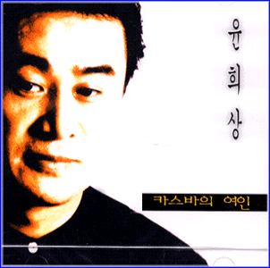 MUSIC PLAZA CD 윤희상 Yun, Heesang | 카스바의 여인