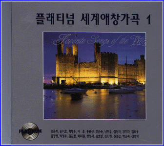 MUSIC PLAZA CD 플래티넘 세계애창가곡 Platinum Favoritesongs of the World | 1집