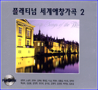 MUSIC PLAZA CD 플래티넘 세계애창가곡 Platinum Favoritesongs of the World | 2집