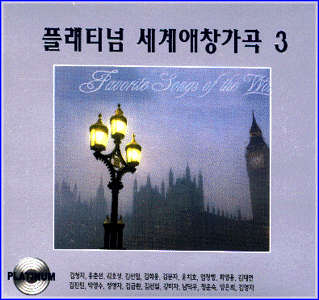 MUSIC PLAZA CD 플래티넘 세계애창가곡 Platinum Favoritesongs of the World | 3집
