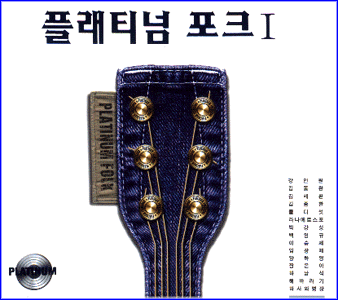 MUSIC PLAZA CD 플래티넘 포크 Platinum Folk | 1집