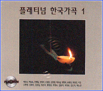 MUSIC PLAZA CD 플래티넘 한국가곡 Platinum Korean Lylic Songs | 1집