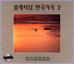 MUSIC PLAZA CD 플래티넘 한국가곡 Platinum Korean Lylic Songs | 2집