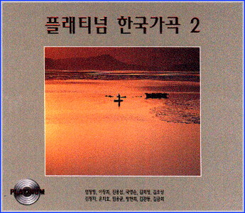 MUSIC PLAZA CD 플래티넘 한국가곡 Platinum Korean Lylic Songs | 2집