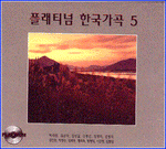 MUSIC PLAZA CD 플래티넘 한국가곡 Platinum Korean Lylic Songs | 5집
