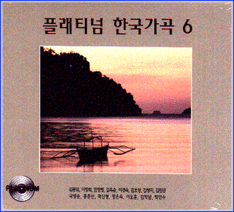 MUSIC PLAZA CD 플래티넘 한국가곡 Platinum Korean Lylic Songs | 6집