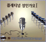 MUSIC PLAZA CD 플래티넘 성인가요 Platinum adult contemporary | 1집