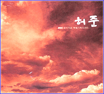 MUSIC PLAZA CD 허준 Hur, Joon | MBC창사기념 특별기획드라마