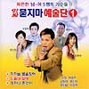 MUSIC PLAZA CD 앗싸 묻지마 예술단 1집 | 화끈한 남.여 5명의 가수들