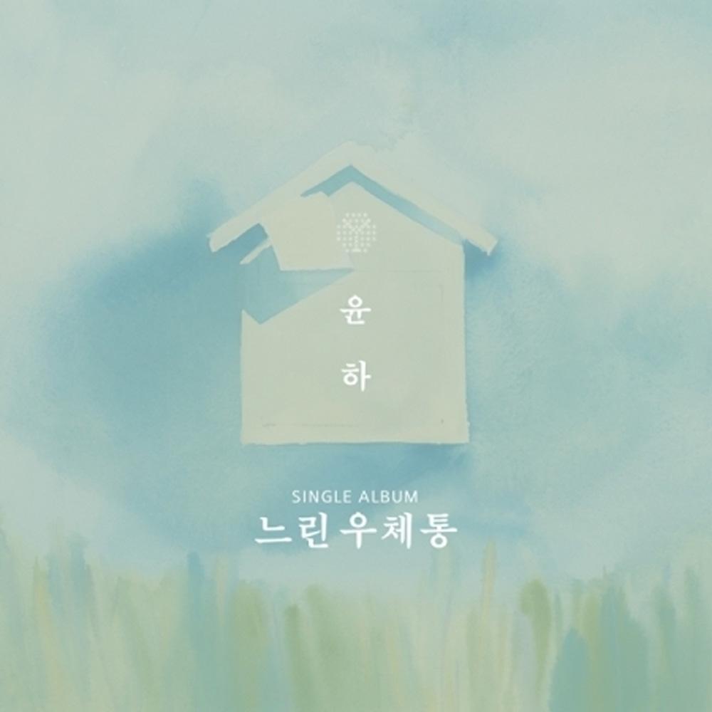 MUSIC PLAZA CD A VER. 윤하 | YOUNHA SINGLE ALBUM [ 느린우체통 ]