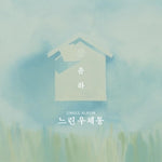 MUSIC PLAZA CD A VER. 윤하 | YOUNHA SINGLE ALBUM [ 느린우체통 ]