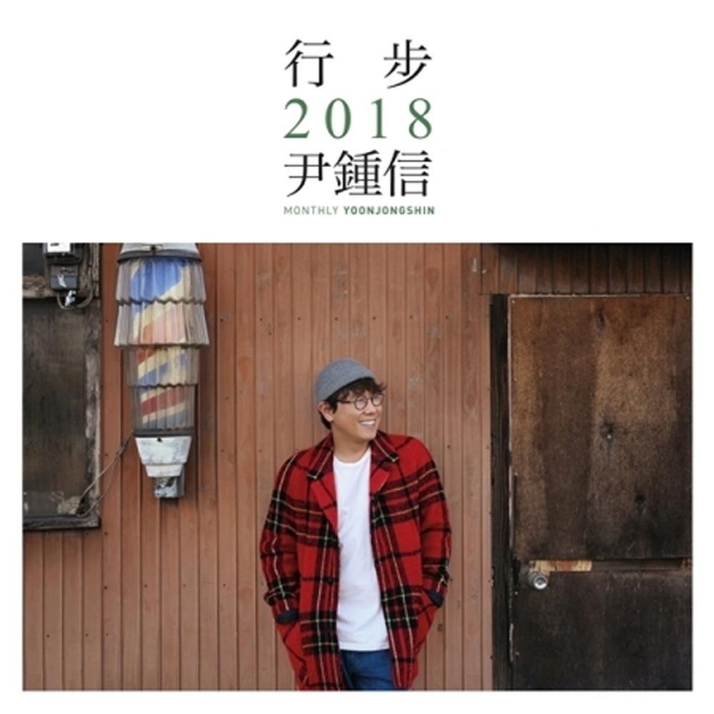 MUSIC PLAZA CD 윤종신 행보 2018 YOON JONG SHIN 2018
