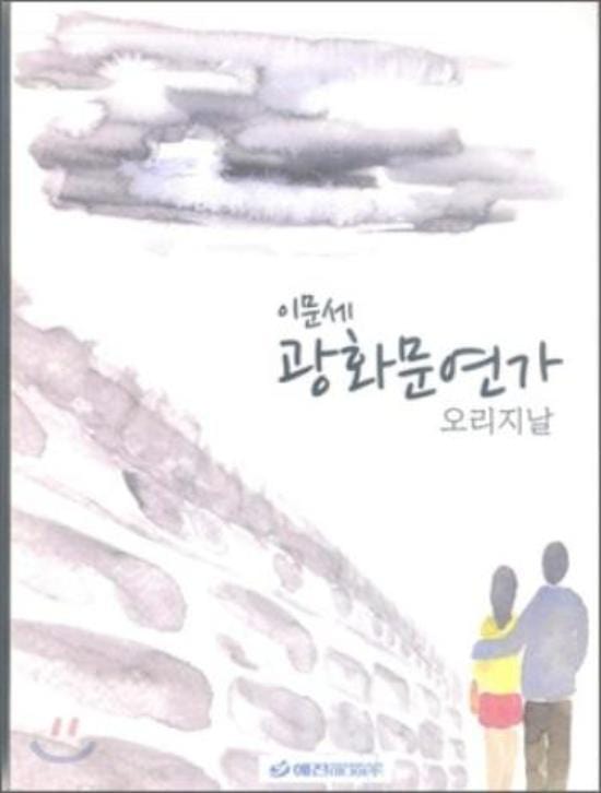 MUSIC PLAZA CD Lee Moon Sae | 이문세 | 광화문연가 오리지날