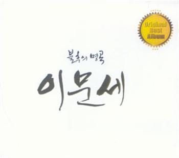 MUSIC PLAZA CD <strong>이문세 Lee, Moonsae | 불후의 명곡</strong><br/>