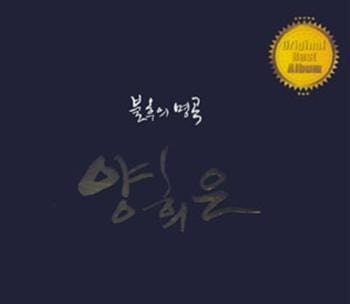 MUSIC PLAZA CD <strong>양희은 | YANG, HEEEUN</strong><br/>불후의 명곡<br/>